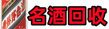临猗县乔峰烟酒回收店